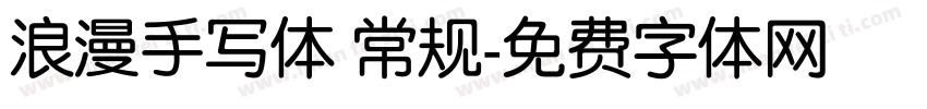浪漫手写体 常规字体转换